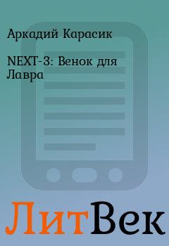 Обложка книги - NEXT-3: Венок для Лавра - Аркадий Карасик