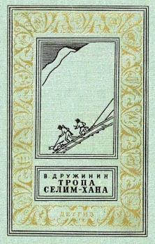 Обложка книги - Тропа Селим-хана / сборник - Владимир Николаевич Дружинин