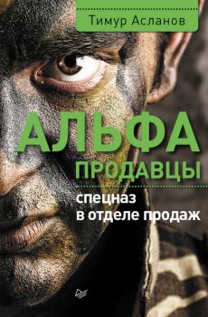 Обложка книги - Альфа-продавцы: спецназ в отделе продаж - Тимур Асланов
