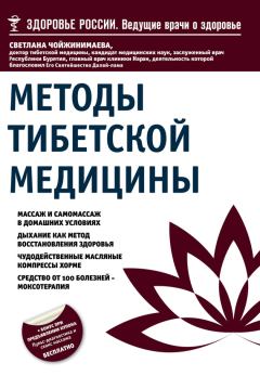 Обложка книги - Методы тибетской медицины - Светлана Галсановна Чойжинимаева