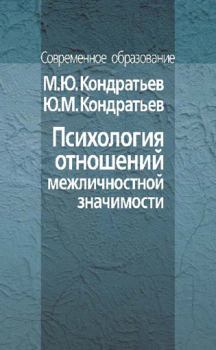 Обложка книги - Психология отношений межличностной значимости - Юрий Михайлович Кондратьев