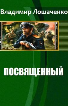 Обложка книги - Посвященный - Владимир Михайлович Лошаченко