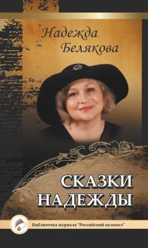 Обложка книги - Сказки Надежды - Надежда Белякова