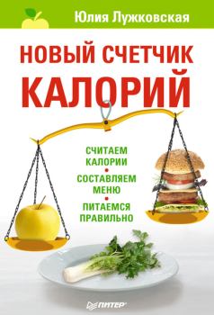 Обложка книги - Новый счетчик калорий - Юлия Лужковская