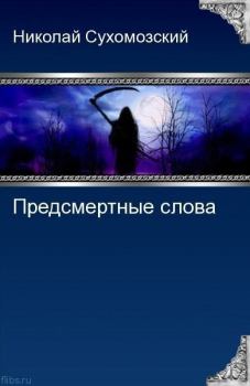 Обложка книги - Предсмертные слова великих - Николай Михайлович Сухомозский