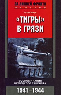 Книга - «Тигры» в грязи. Воспоминания немецкого танкиста. Отто Кариус - прочитать в Литвек