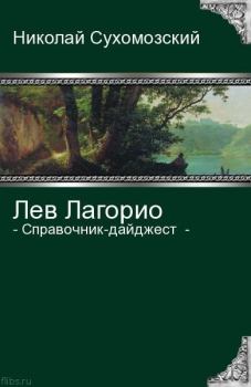 Обложка книги - Лагорио Лев - Николай Михайлович Сухомозский