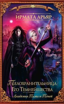 Обложка книги - Телохранительница Его Темнейшества (сборник) - Ирмата Арьяр