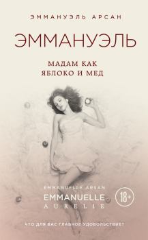 Обложка книги - Эммануэль. Мадам как яблоко и мед - Эммануэль Арсан