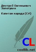 Обложка книги - Капитан народа (СИ) - Дмитрий Евгеньевич Золотухин