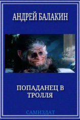 Книга - Попаданец в тролля. Андрей Владимирович Балакин - читать в Литвек