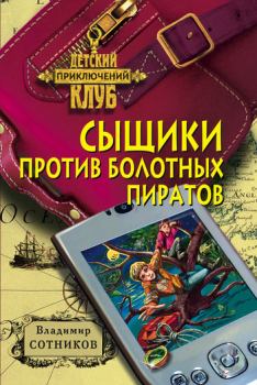 Обложка книги - Сыщики против болотных пиратов - Владимир Михайлович Сотников