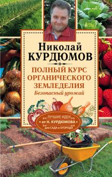 Книга - Полный курс органического земледелия. Безопасный урожай. Николай Иванович Курдюмов - читать в Литвек