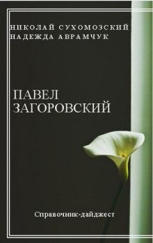 Обложка книги - Загоровский Павел - Николай Михайлович Сухомозский