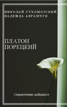Обложка книги - Порецкий Платон - Николай Михайлович Сухомозский