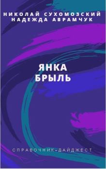 Обложка книги - Брыль Янка - Николай Михайлович Сухомозский