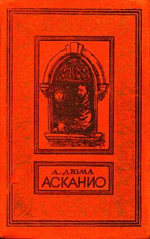 Книга - Асканио. Александр Дюма - прочитать в Литвек