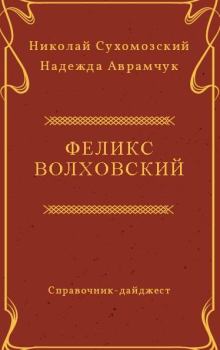 Обложка книги - Волховский Феликс - Николай Михайлович Сухомозский
