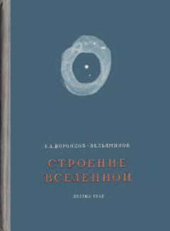 Обложка книги - Строение вселенной - Борис Александрович Воронцов-Вельяминов