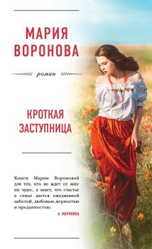 Обложка книги - Кроткая заступница - Мария Воронова