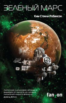 Книга - Зеленый Марс. Ким Стэнли Робинсон - читать в ЛитВек