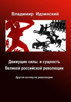 Обложка книги - Движущие силы и сущность Великой российской революции - Владимир П Идзинский