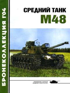Обложка книги - Средний танк М48 -  Журнал «Бронеколлекция»