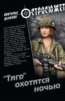 Обложка книги - «Тигр» охотится ночью - Виктория Борисовна Дьякова