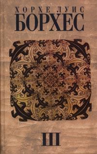 Обложка книги - Книга песка - Хорхе Луис Борхес