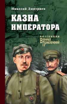 Книга - Казна императора. Николай Николаевич Дмитриев - читать в Литвек