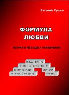 Обложка книги - Формула любви: теория и методика применения - Евгений Сушко
