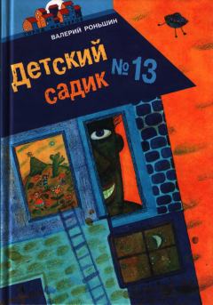 Книга - Детский садик № 13. Валерий Михайлович Роньшин - читать в ЛитВек
