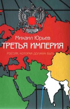 Книга - Третья Империя. Россия, которая должна быть. Михаил Зиновьевич Юрьев - читать в Литвек