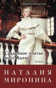 Обложка книги - Свадебное платье мисс Холмс - Наталия Миронина