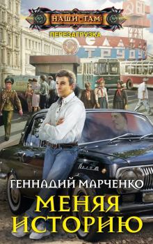 Обложка книги - Меняя историю - Геннадий Борисович Марченко