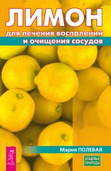 Книга - Лимон для лечения воспалений и очищения сосудов. Мария Полевая - читать в Литвек