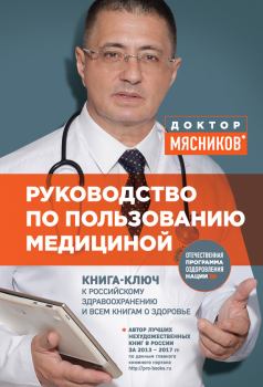 Книга - Руководство по пользованию медициной. Александр Леонидович (3) Мясников (врач-телеведущий) - читать в Литвек