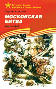 Обложка книги - Московская битва, 1941–1942 - Сергей Петрович Алексеев