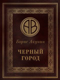 Обложка книги - Чёрный город - Борис Акунин