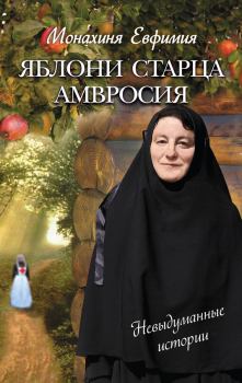 Обложка книги - Яблони старца Амвросия (сборник) - Монахиня Евфимия