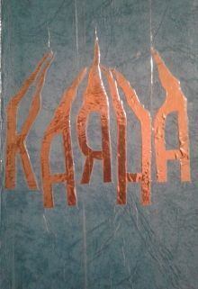 Обложка книги - Каяна (СИ) - Зои Примавера