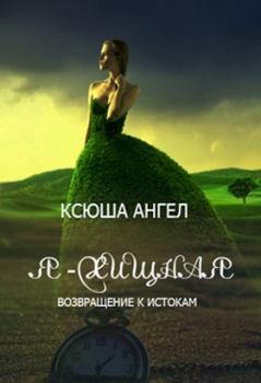 Обложка книги - Возвращение к истокам (СИ) - Ксюша Ангел