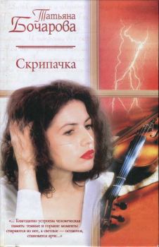 Обложка книги - Скрипачка - Татьяна Александровна Бочарова
