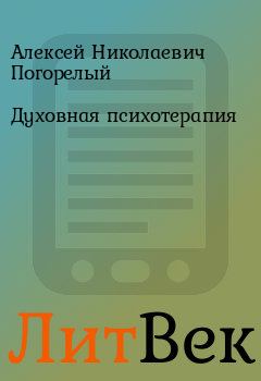 Обложка книги - Духовная психотерапия - Алексей Николаевич Погорелый