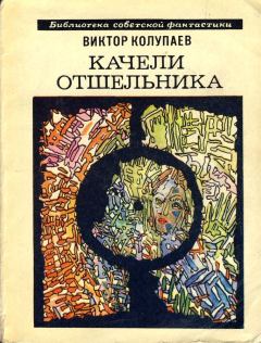 Обложка книги - Оборотная сторона - Виктор Дмитриевич Колупаев