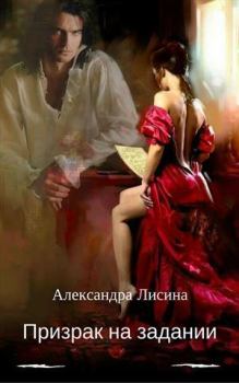 Обложка книги - Призрак на задании (СИ) - Александра Лисина