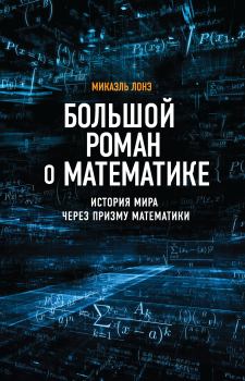 Книга - Большой роман о математике. История мира через призму математики. Микаэль Лонэ - прочитать в Литвек
