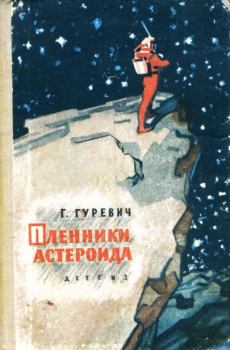Обложка книги - Пленники астероида - Георгий Иосифович Гуревич