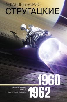 Обложка книги - Том 2. 1960–1962 - Аркадий и Борис Стругацкие