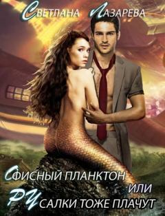 Обложка книги - Офисный планктон или РУсалки тоже плачут - Светлана Лазарева
